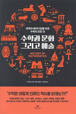 수학과 문화 그리고 예술 표지