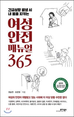 여성 안전 매뉴얼 365 표지