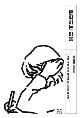 문학하는 마음 표지