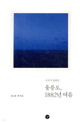 우리가 몰랐던 울릉도, 1882년 여름 표지