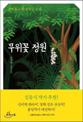 무위꽃 정원 표지