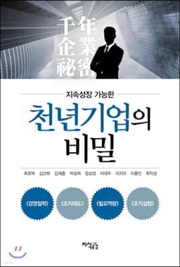 지속성장 가능한 천년기업의 비밀 표지