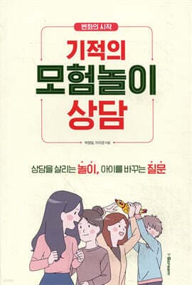 기적의 모험놀이상담 표지