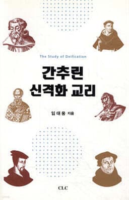 간추린 신격화 교리 표지