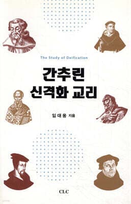 간추린 신격화 교리 표지