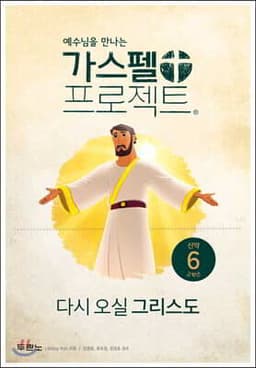 가스펠 프로젝트 신약 6 : 다시 오실 그리스도 (고학년) 표지