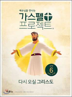 가스펠 프로젝트 신약 6 : 다시 오실 그리스도 (고학년 교사용) 표지