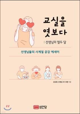 교실을 엿보다 : 선생님의 열두 달 표지