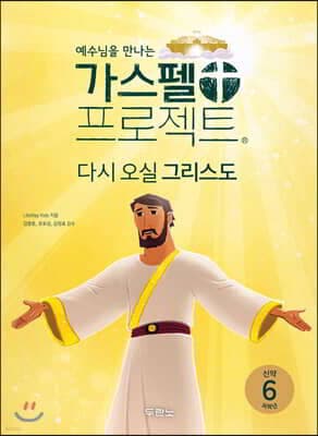 가스펠 프로젝트 신약 6 : 다시 오실 그리스도 (저학년) 표지