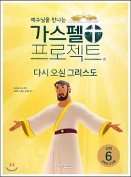 가스펠 프로젝트 신약 6 : 다시 오실 그리스도 (저학년 교사용) 표지