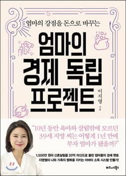 엄마의 경제 독립 프로젝트 표지