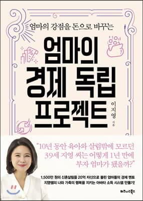 엄마의 경제 독립 프로젝트 표지