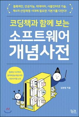 코딩책과 함께 보는 소프트웨어 개념 사전 표지