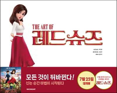 THE ART OF 레드슈즈 : 레드슈즈 아트북 표지