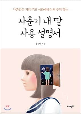 사춘기 내 딸 사용 설명서 표지
