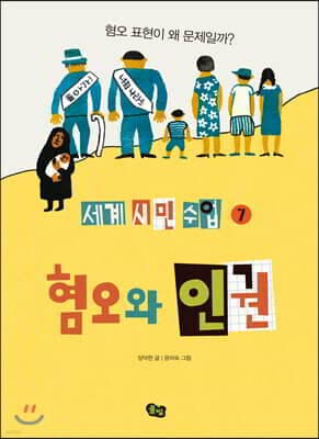 혐오와 인권 표지