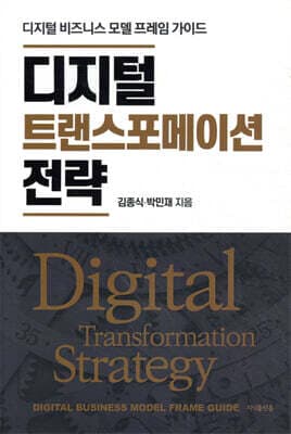 디지털 트랜스포메이션 전략 표지