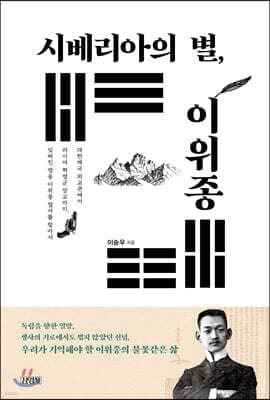 시베리아의 별, 이위종 표지
