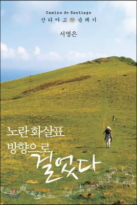 노란 화살표 방향으로 걸었다 표지