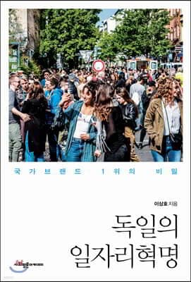 독일의 일자리혁명 표지