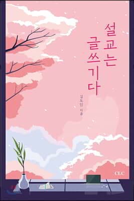 설교는 글쓰기다 표지