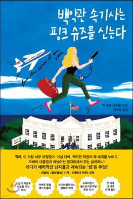 백악관 속기사는 핑크 슈즈를 신는다 표지