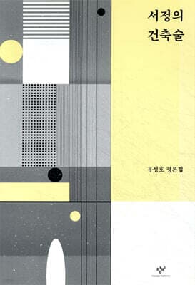 서정의 건축술 표지