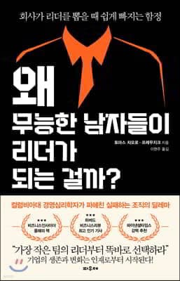 왜 무능한 남자들이 리더가 되는 걸까? 표지