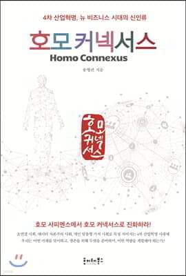 호모 커넥서스 표지