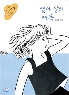 열세 살의 여름 표지