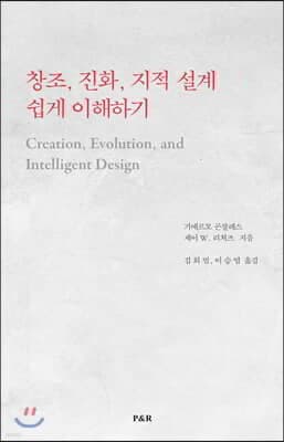 창조, 진화, 지적 설계 쉽게 이해하기 표지