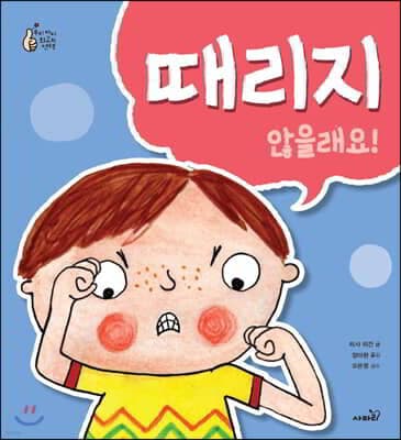 때리지 않을래요! 표지