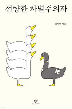 선량한 차별주의자 표지