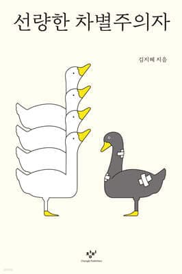 선량한 차별주의자 표지