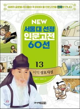 이익 성호사설 cover
