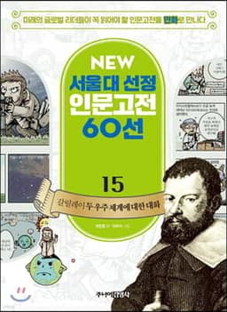 갈릴레이 두 우주 체계에 대한 대화 표지