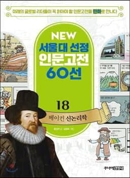 베이컨 신논리학 표지