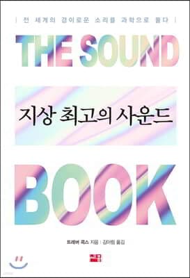 지상 최고의 사운드 표지