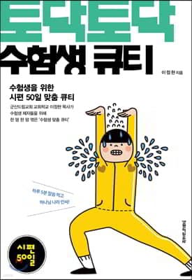 토닥토닥 수험생 큐티 표지