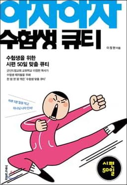 아자아자 수험생 큐티 표지
