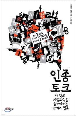 인종 토크 표지