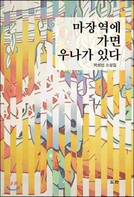 마장역에 가면 우나가 있다 표지