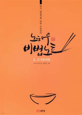 노하우 비법노트 2 고기류외편 표지