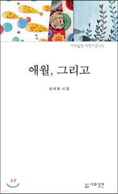 애월, 그리고 표지