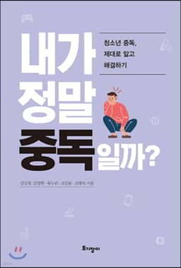 내가 정말 중독일까? 표지