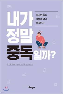 내가 정말 중독일까? 표지