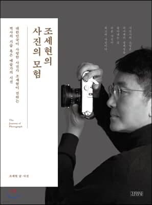 조세현의 사진의 모험 표지