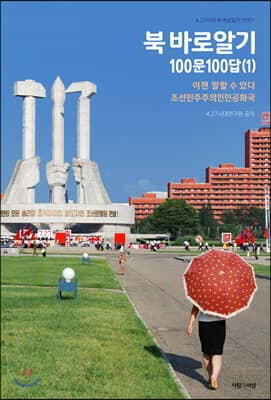 북 바로알기 100문100답 (1) 표지