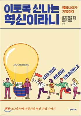이토록 신나는 혁신이라니 표지