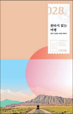 환타지 없는 여행 cover